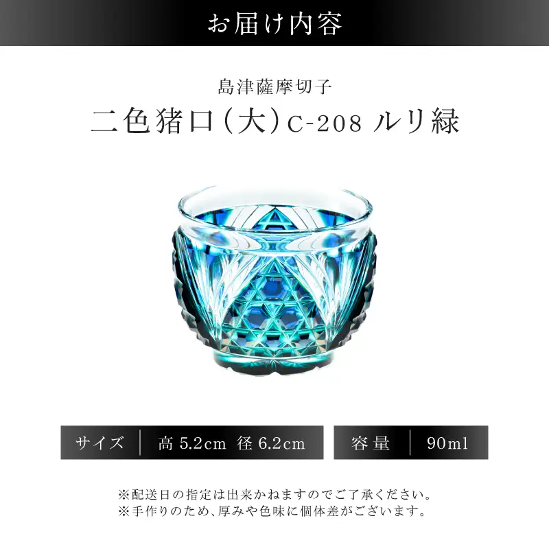 島津薩摩切子 二色猪口（大） C-208 ルリ緑 K010-056_02 薩摩切子 切子 伝統工芸品 グラス