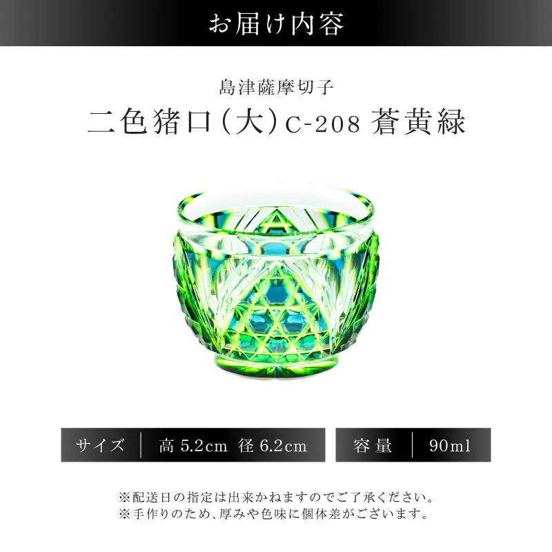 島津薩摩切子 二色猪口（大） C-208 蒼黄緑 K010-056_03 薩摩切子 切子 伝統工芸品 グラス