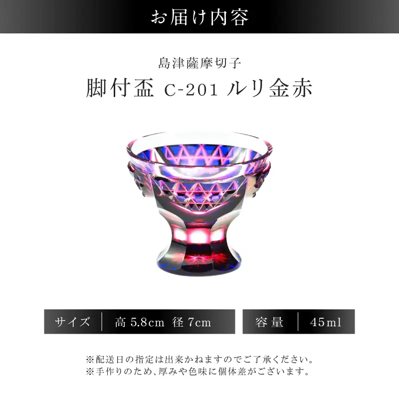島津薩摩切子 脚付盃 C-201 ルリ金赤 K010-057_01 薩摩切子 切子 伝統工芸品 盃