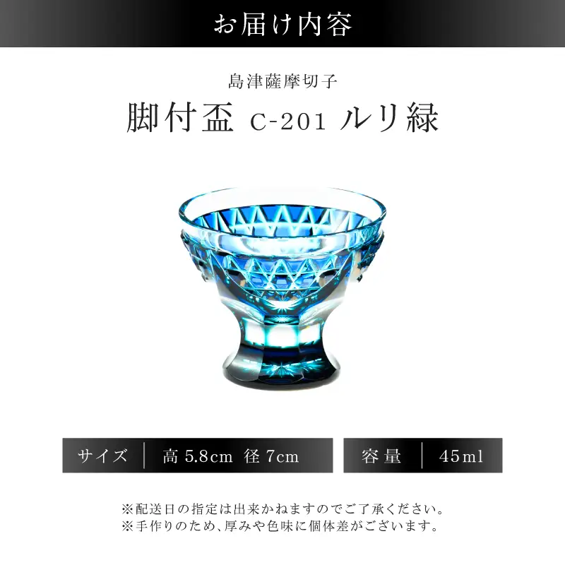 島津薩摩切子 脚付盃 C-201 ルリ緑 K010-057_02 薩摩切子 切子 伝統工芸品 盃