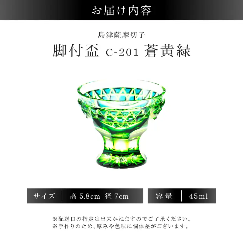 島津薩摩切子 脚付盃 C-201 蒼黄緑 K010-057_03 薩摩切子 切子 伝統工芸品 盃