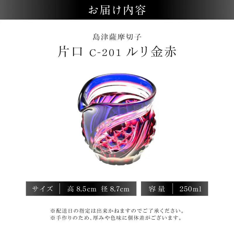 島津薩摩切子 片口 C-201 ルリ金赤 K010-058_01 薩摩切子 切子 伝統工芸品 グラス