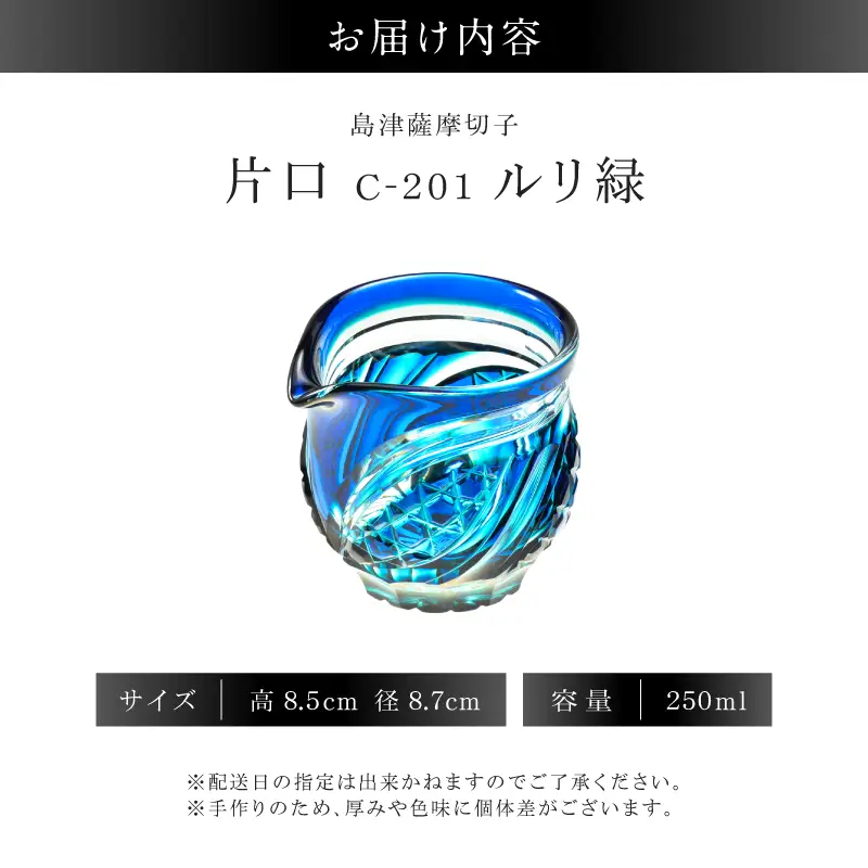 島津薩摩切子 片口 C-201 ルリ緑 K010-058_02 薩摩切子 切子 伝統工芸品 グラス