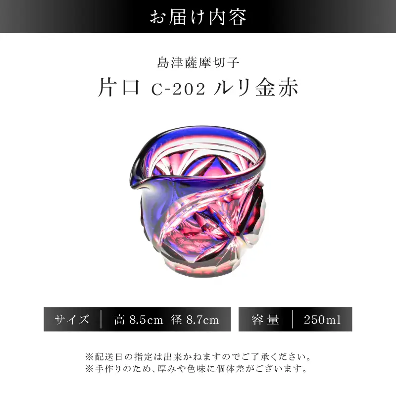 島津薩摩切子 片口 C-202 ルリ金赤 K010-059_01 薩摩切子 切子 伝統工芸品 グラス