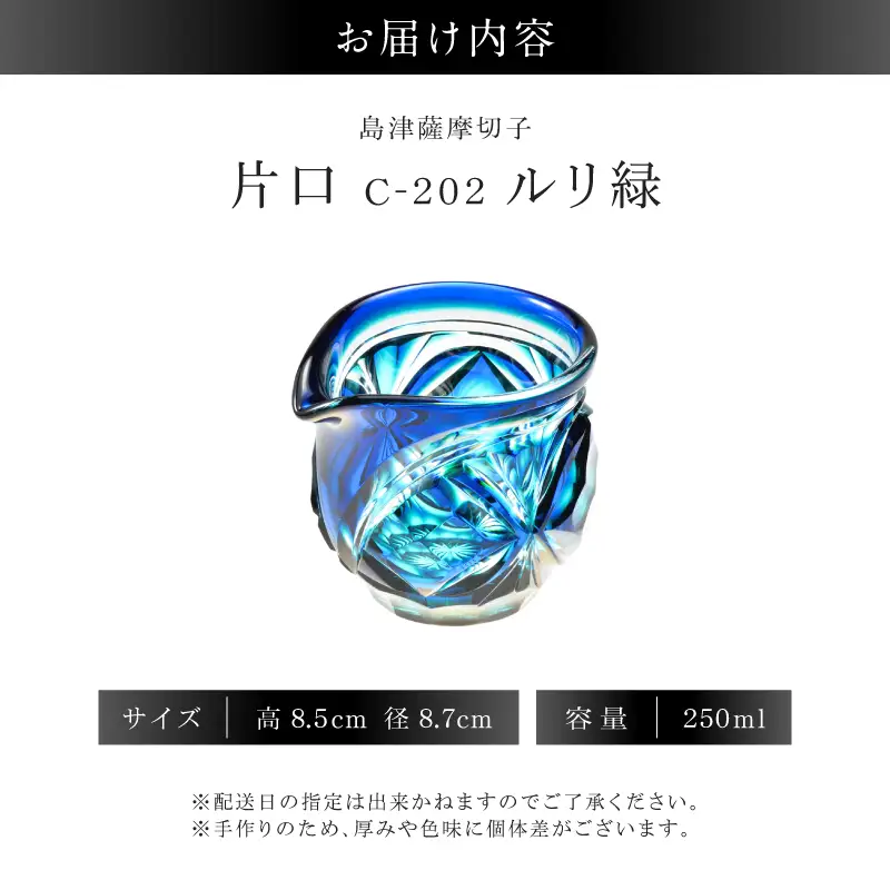 島津薩摩切子 片口 C-202 ルリ緑 K010-059_02 薩摩切子 切子 伝統工芸品 グラス
