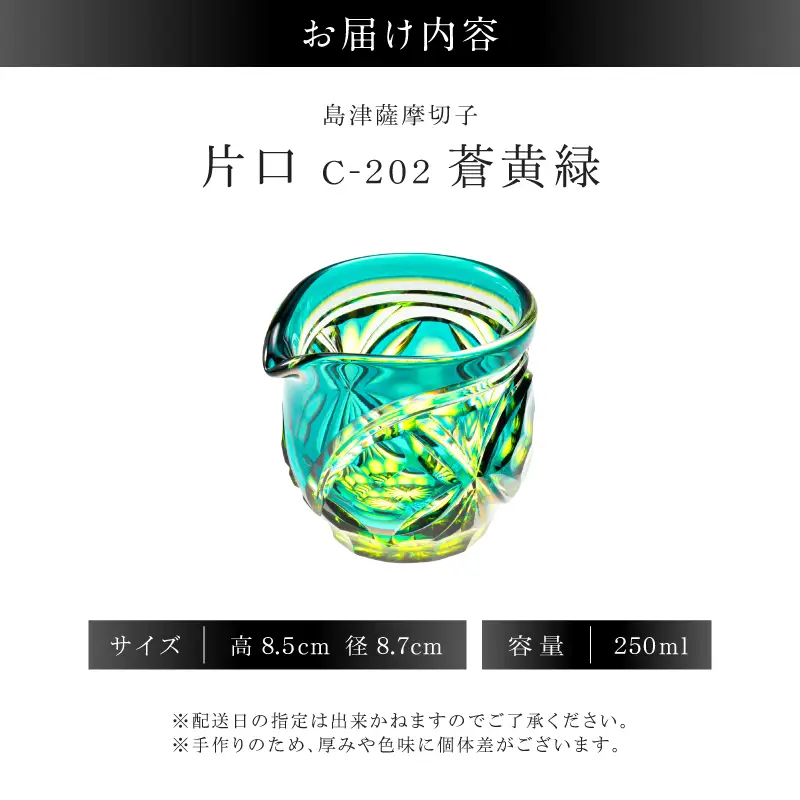 島津薩摩切子 片口 C-202 蒼黄緑 K010-059_03 薩摩切子 切子 伝統工芸品 グラス