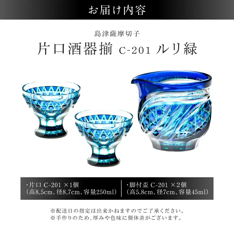 島津薩摩切子 片口酒器揃 C-201 ルリ緑 K010-060_02 薩摩切子 切子 伝統工芸品 グラス