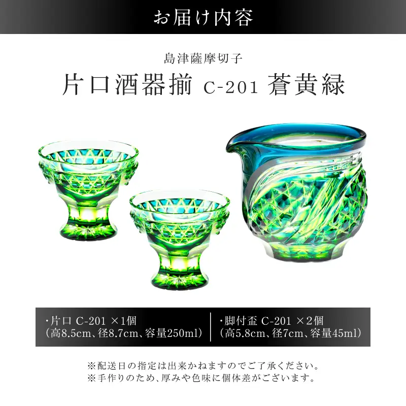 島津薩摩切子 片口酒器揃 C-201 蒼黄緑 K010-060_03 薩摩切子 切子 伝統工芸品 グラス