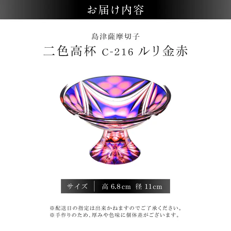 島津薩摩切子 二色高杯 ルリ金赤 C-216 K010-062_01 薩摩切子 切子 伝統工芸品 皿