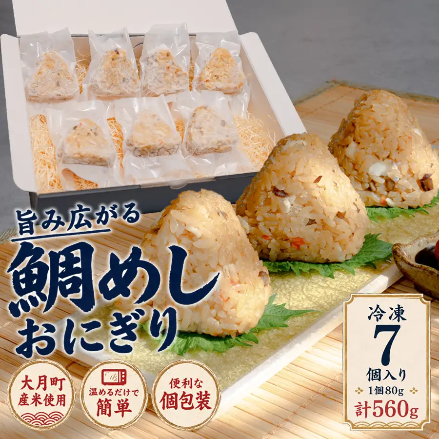 天然真鯛 鯛めしおにぎり 7個 冷凍 個包装 1個80g 大月町産米使用 レンジ 簡単 お弁当 行楽 茶漬け だし茶漬け おむすび 冷凍おにぎり 海鮮 魚介 真鯛 鯛 高知県 大月町