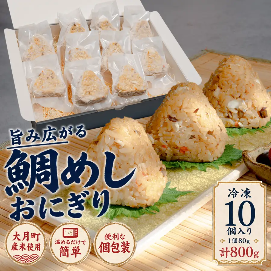 天然真鯛 鯛めしおにぎり 10個 冷凍 個包装 1個80g 大月町産米使用 レンジ 簡単 お弁当 行楽 茶漬け だし茶漬け おむすび 冷凍おにぎり 海鮮 魚介 真鯛 鯛 高知県 大月町