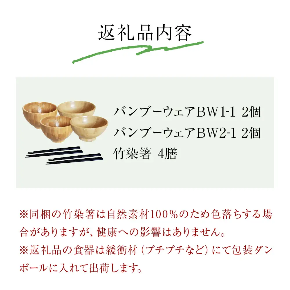 お椀 竹製 2セット 箸付  （ BW1-1 BW2-1 各2個 竹染箸 4膳 ） 食器 自然素材  植物由来オイル使用 オーガニック 化学薬品不使用 宮城県 宮城 石巻市 石巻