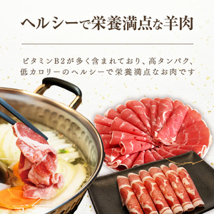 ラムしゃぶしゃぶ　1.5kg(500g×3p入り)  【道産子の伝統食材】 ｜ ラム