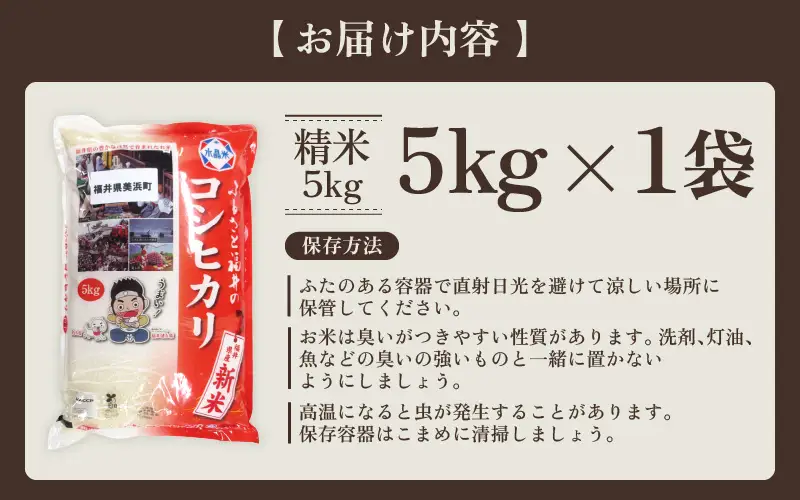 コシヒカリ 5kg 令和7年産 美浜町産 8月下旬発送 [m60-a019_08]