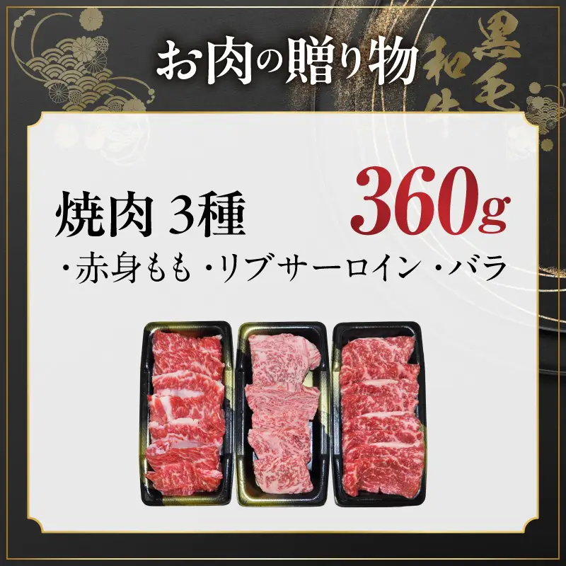 黒毛和牛 お肉の贈り物 焼肉 3種 360g 化粧箱入り 氷温熟成×極味付け