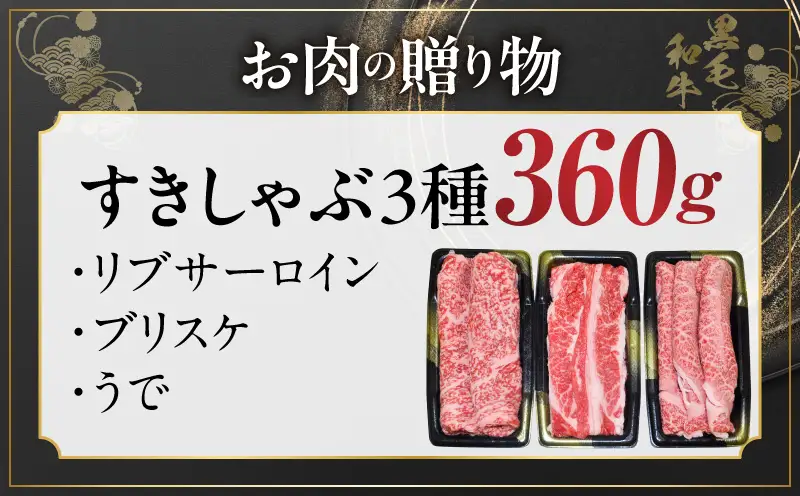 黒毛和牛 お肉の贈り物 すきしゃぶ 3種 360g 化粧箱入り 氷温熟成×極味付け