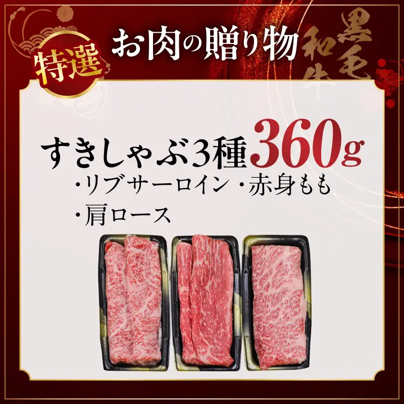 特選黒毛和牛 お肉の贈り物 すきしゃぶ 3種 360g 化粧箱入り 氷温熟成×極味付け