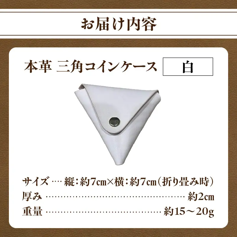 本革 三角コインケース（白） T06005-WHT