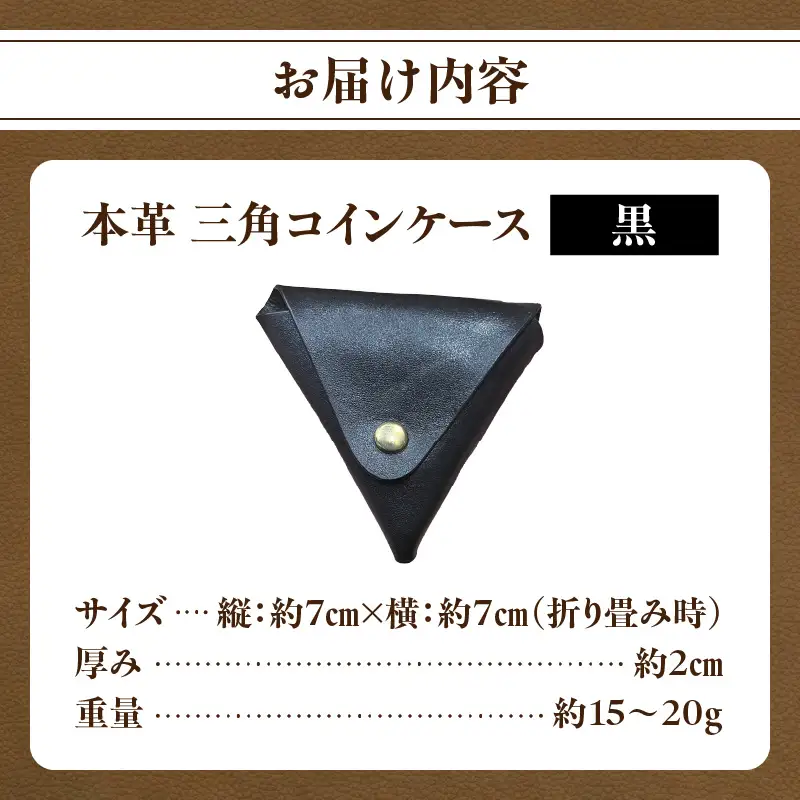 本革 三角コインケース（黒） T06005-BLK