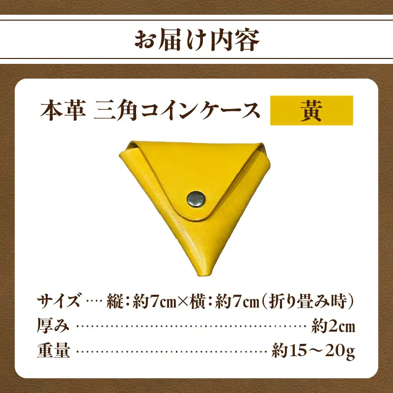 本革 三角コインケース（黄） T06005-YEW