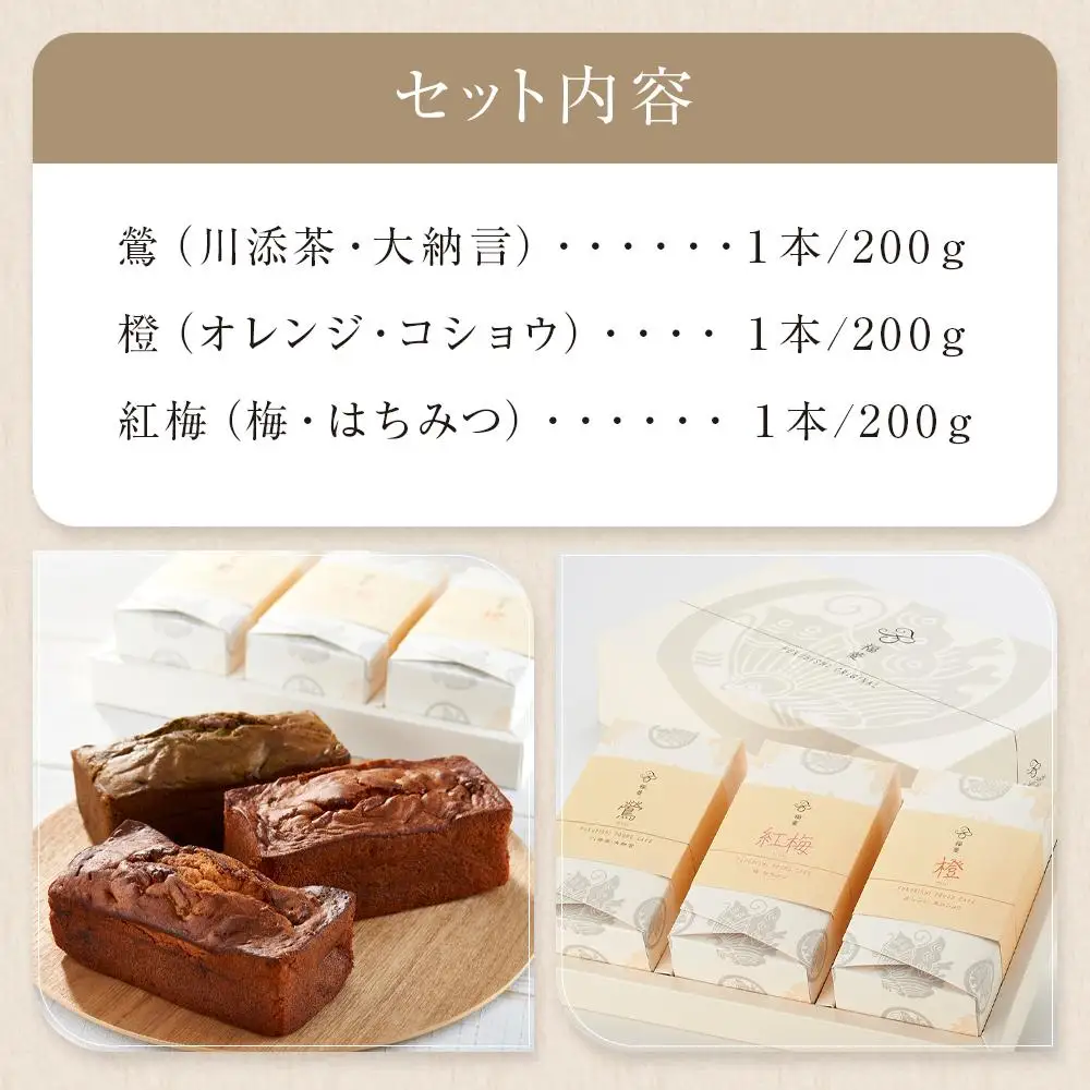 お菓子 焼菓子 パウンドケーキ 3種セット（鶯・橙・紅梅）
