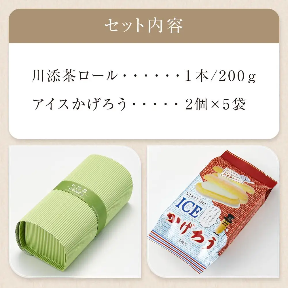 お菓子 川添茶ロール１本＆アイスかげろう（２個入×５パック）セット
