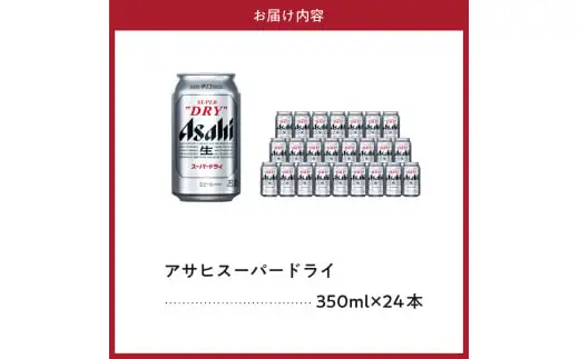 【工場できたて（7月末発送）】 アサヒスーパードライ 350ml 24本入り 1ケース【大阪府吹田市】