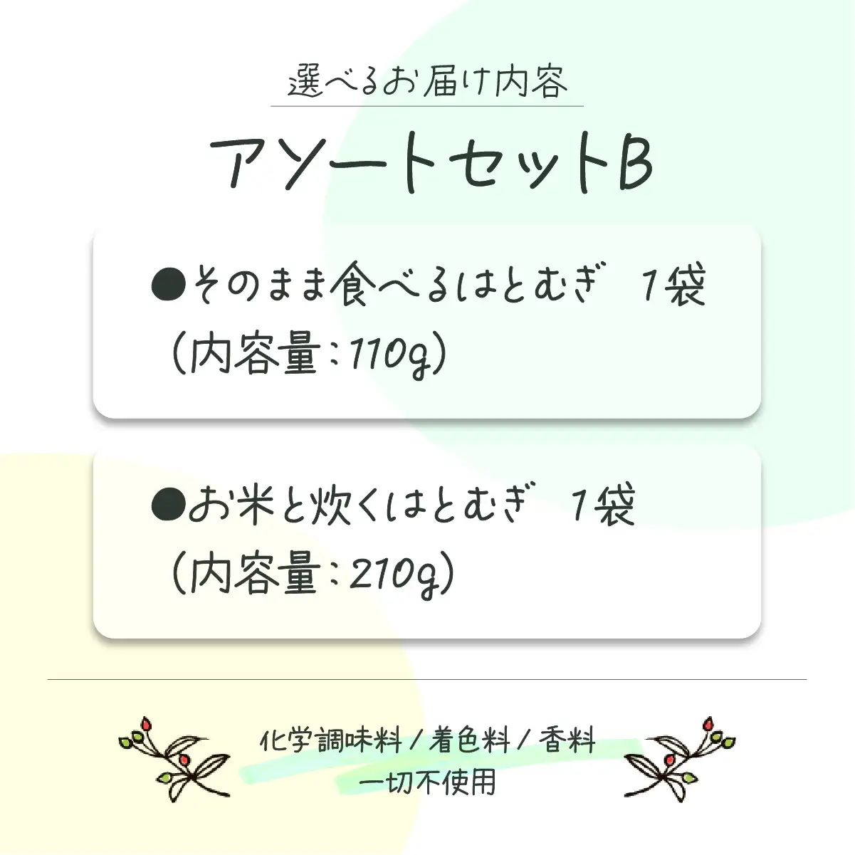 アソートセットB(そのまま食べるはとむぎ+お米と炊くはとむぎ)【crt-011】