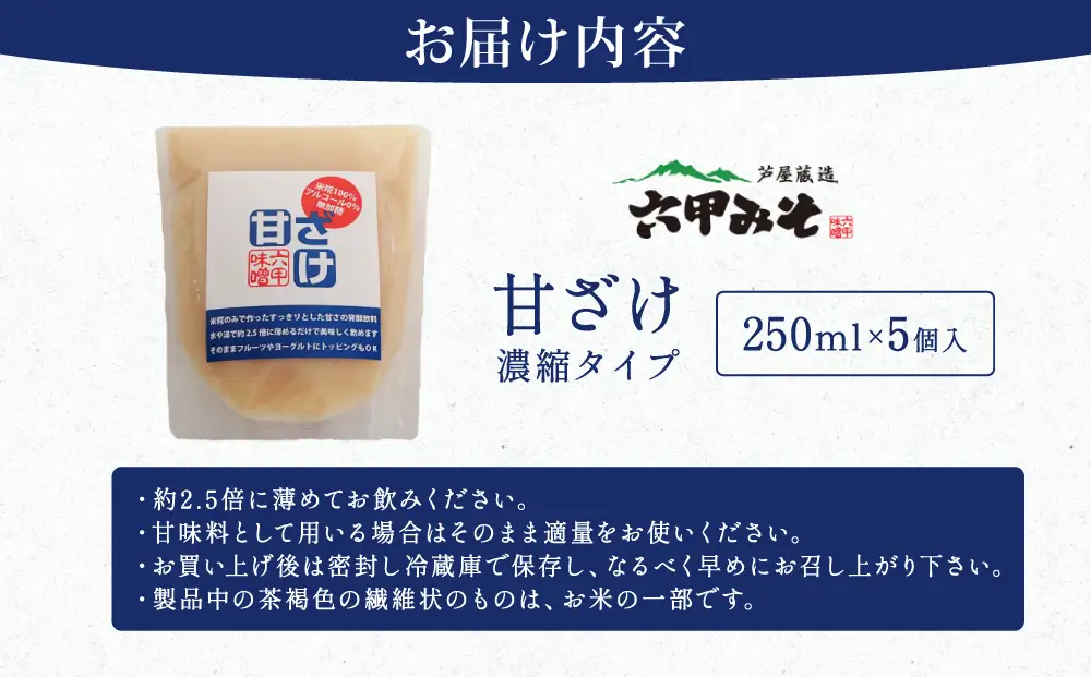 創業100有余年の老舗味噌屋が造る「六甲みそ　米糀だけでつくった 甘ざけ 250ml   5個セット」