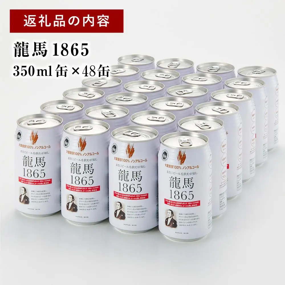 【６月末まで期間限定の特別寄附額】【日本ビール】龍馬1865(ノンアルコールビール)2ケース　350ml×48缶