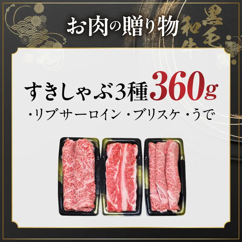 【お中元対応】黒毛和牛 お肉の贈り物 すきしゃぶ 3種 360g 化粧箱入り