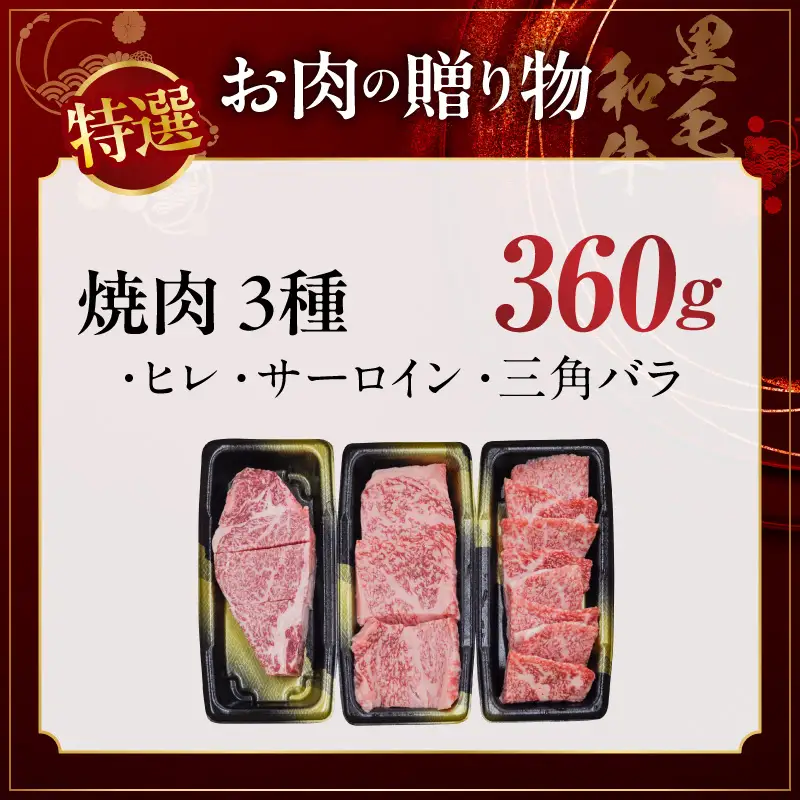 【お中元対応】特選黒毛和牛 お肉の贈り物 焼肉 3種 360g 化粧箱入り