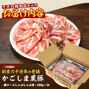 かごしま黒豚 肩ロース しゃぶしゃぶ 用1㎏ てぞの精肉店 IB076-003 黒豚 黒豚