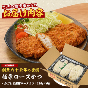 てぞの自家製 極厚黒豚ロースカツ衣付き130g×6枚 てぞの精肉店 IB076-005 黒豚 黒豚