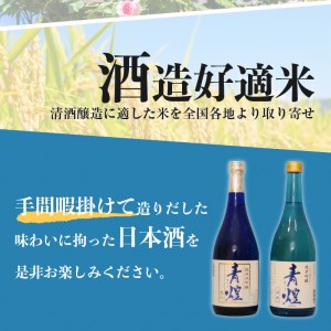 青煌　純米大吟醸　愛山＆青煌　純米吟醸　雄町　飲み比べセット720ml×2本 酒 日本酒 青煌 純米大吟醸 愛山 純米吟醸 雄町 720ml×2本 武の井酒造 飲み比べ ギフト 贈り物 家飲み 純米 贈答 母の日 父の日 [h057]