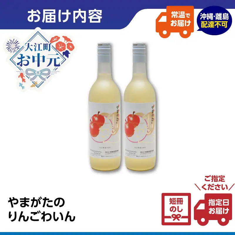 【お中元 ギフト】やまがたのりんごわいん 720ml×2本 《7/1～8/15の期間に発送》 061-001-O