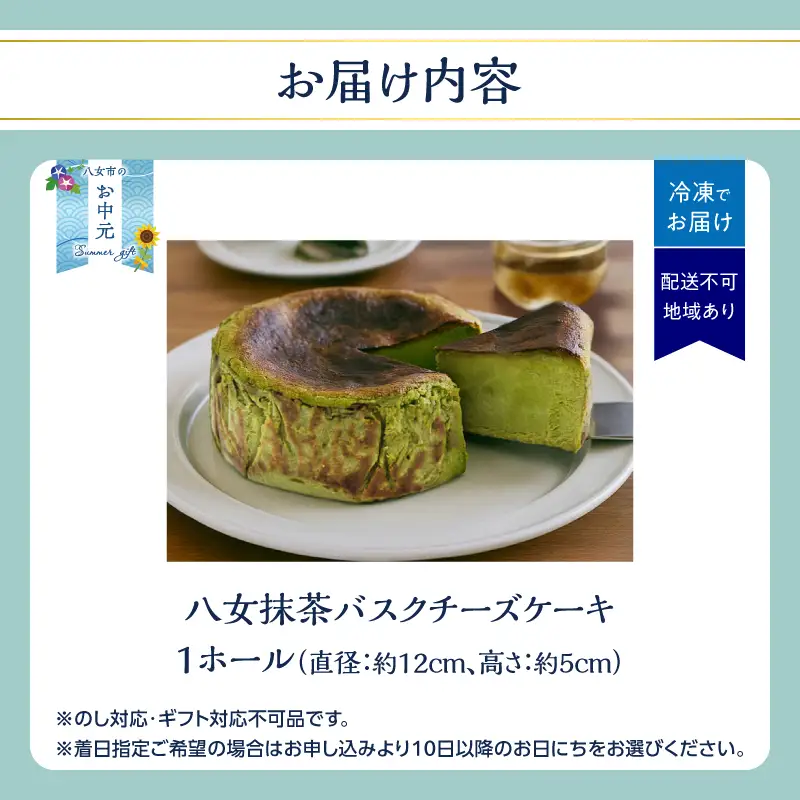 【お中元】TVで紹介★バスクチーズケーキ ＜配送不可：沖縄・離島＞ 抹茶 バスクチーズケーキ チーズケーキ クリームチーズ マスカルポーネ 冷凍 福岡県 八女市 077-005-N