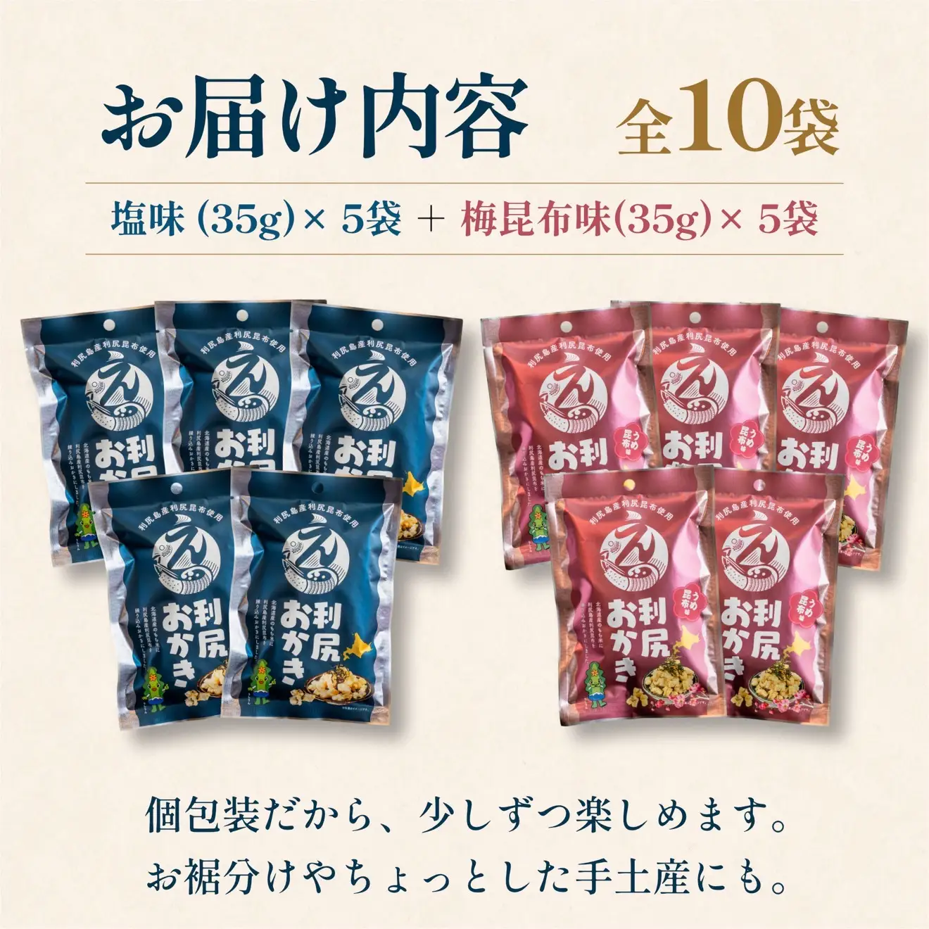 利尻おかき 塩味5袋・梅昆布味5袋 食べ比べセット 計10袋｜利尻昆布 梅 スナック菓子 おつまみ [1100008]