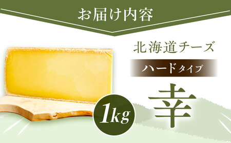 ＼TVで話題／北海道 チーズ 幸 1kg（ハードタイプ）《足寄町》[BEAK011]
