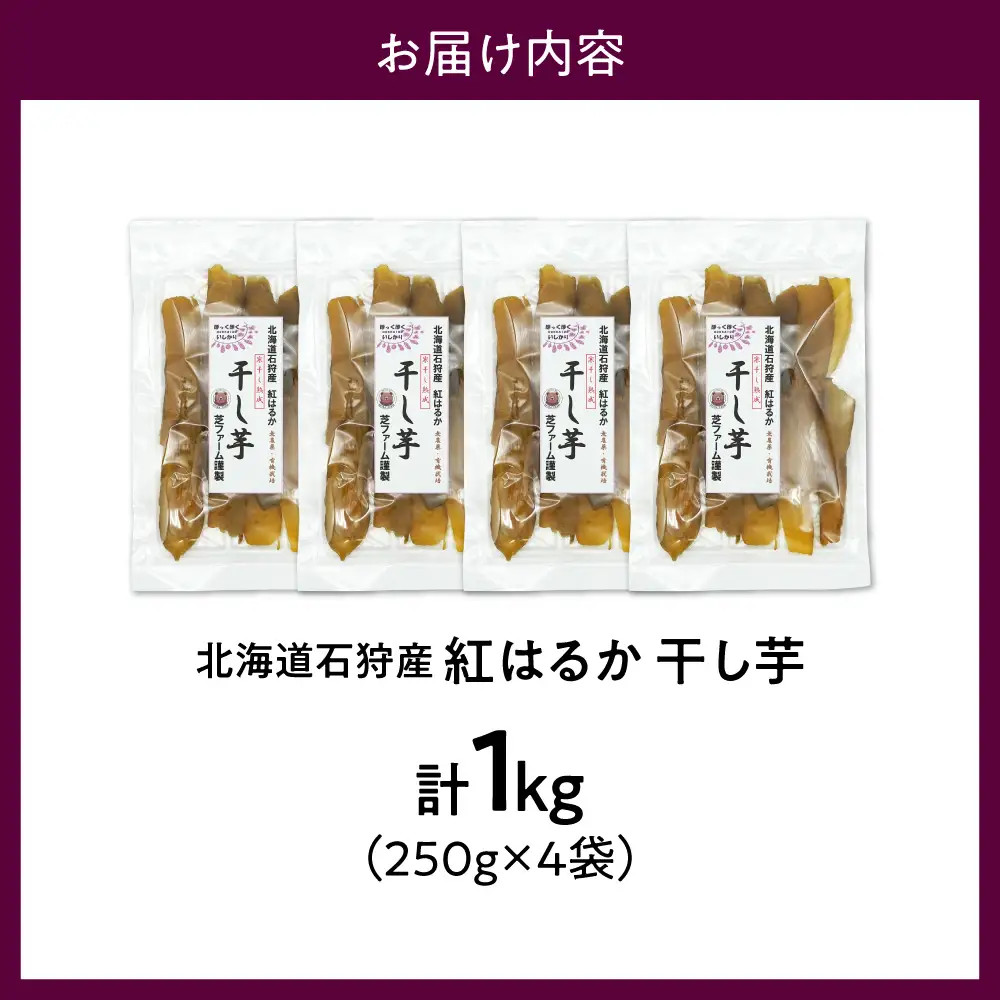 石狩産 紅はるか 干し芋 1kg（250g×4）｜野菜 さつまいも 北海道 石狩市
