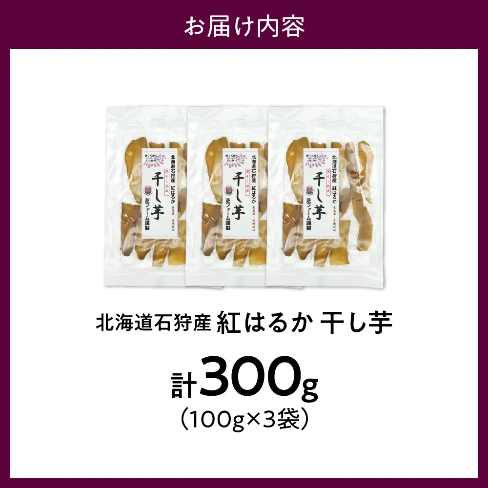 石狩産 紅はるか 干し芋 300g（100g×3）｜野菜 さつまいも 北海道 石狩市