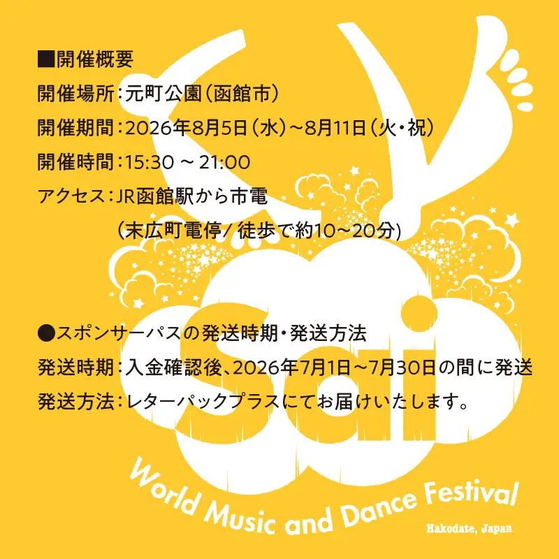 第019回 はこだて国際民俗芸術祭「スポパスワン（1日入場パス）」世界旅行 文化 音楽_HD267-001