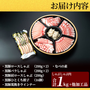 C-011 霧島高原純粋黒豚特選しゃぶしゃぶ1kgとソーセージ・ひとくち餃子セット【霧島高原ロイヤルポーク】霧島市 しゃぶしゃぶ 黒豚 しゃぶしゃぶ肉 豚 豚肉 しゃぶしゃぶセット 詰め合わせ 霧島市 国産 豚肉 ぎょうざ ウインナー ウィンナー