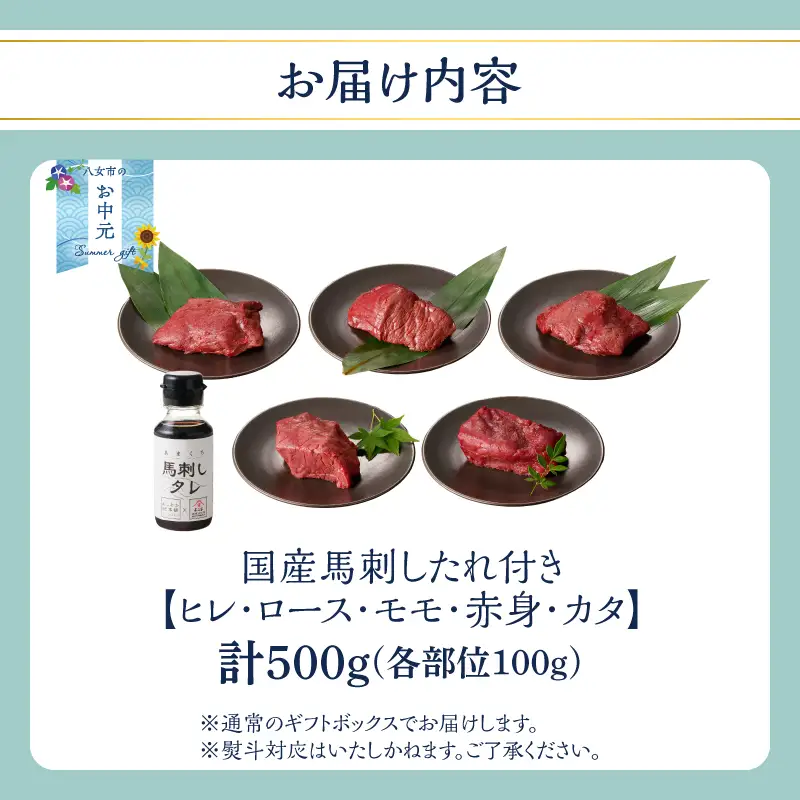【お中元】贅沢 国産 馬刺し 食べ比べ 5点セット タレ付き (ヒレ･ロース･モモ･赤身･カタ) お中元 ギフト 贈り物 馬刺し 馬刺 国産 肉 馬肉 詰め合わせ 食べ比べ 国産馬刺し 赤身 ヒレ ロース モモ カタ ユッケ おつまみ 晩酌 食べきり 小分け お試し 福岡県 八女市 176-044-N