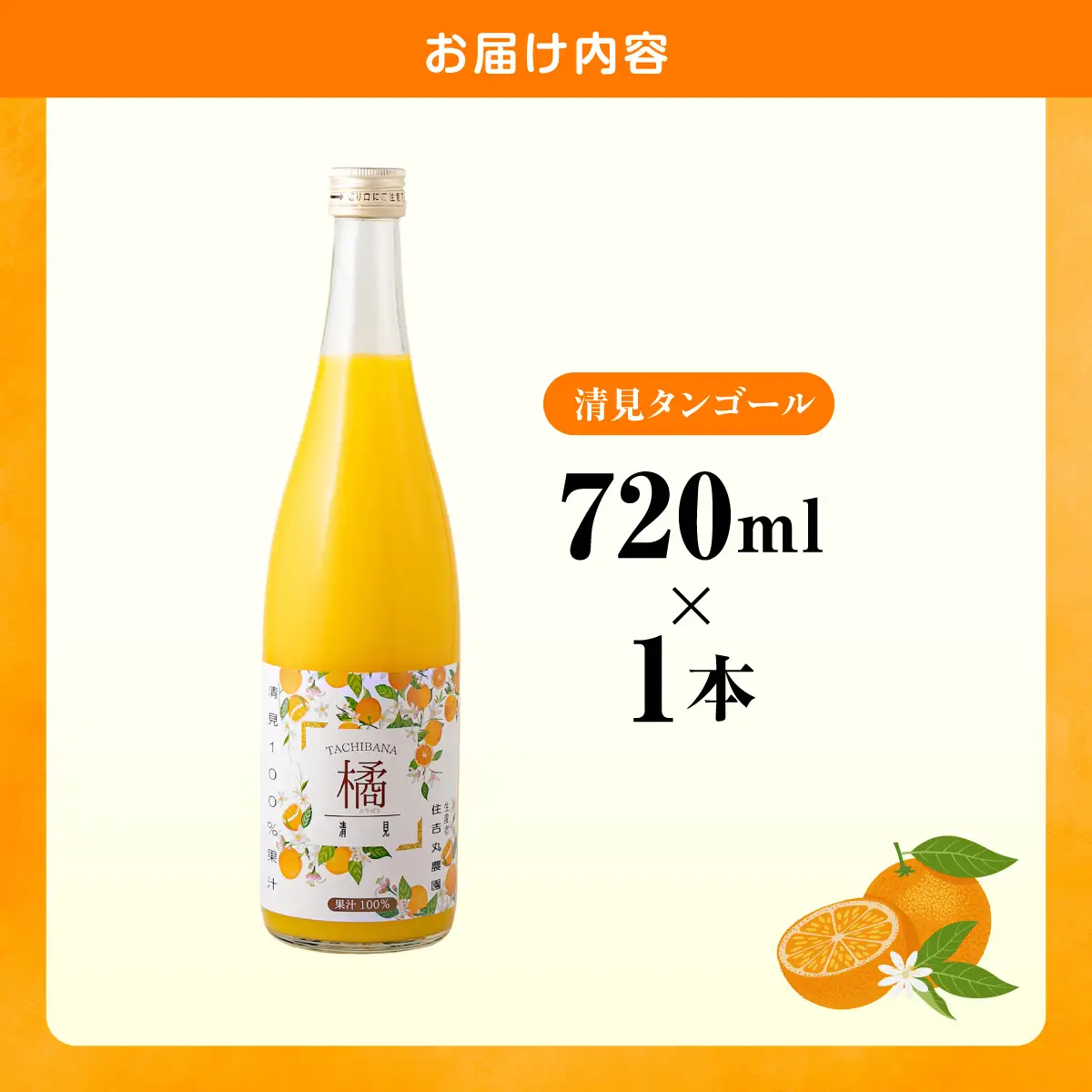 清見タンゴールジュース 720ml×1本 IKTBN007