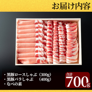 B-099 霧島高原純粋黒豚しゃぶしゃぶ（木箱入）700g【霧島高原ロイヤルポーク】豚肉 しゃぶしゃぶ 黒豚 しゃぶしゃぶ肉 豚 しゃぶしゃぶセット 霧島市 国産 贈答用 ギフト