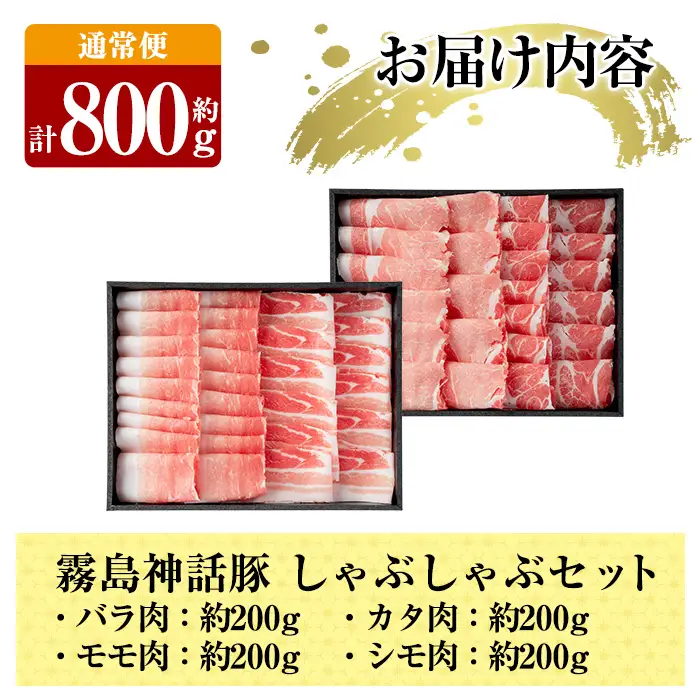 B-008 《通常便》鹿児島黒豚 しゃぶしゃぶ4種セット ＜約200g×4種＞ 計約800g【富士食品】霧島市 国産 肉 豚肉 しゃぶしゃぶ 豚しゃぶ 食べ比べ バラ肉 豚バラ カタ肉 モモ肉 シモ肉 セット
