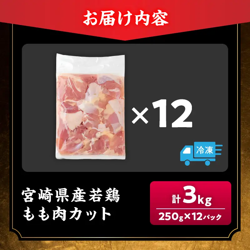 数量限定 宮崎県産 若鶏もも肉 切身 250g×12袋 計3kg_BDV3-26