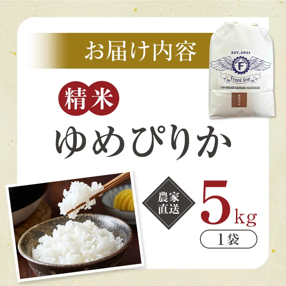 【ふるなび限定】令和7年 旭川産ゆめぴりか 白米 5kg 紙包装 | 5kg 精米_05937