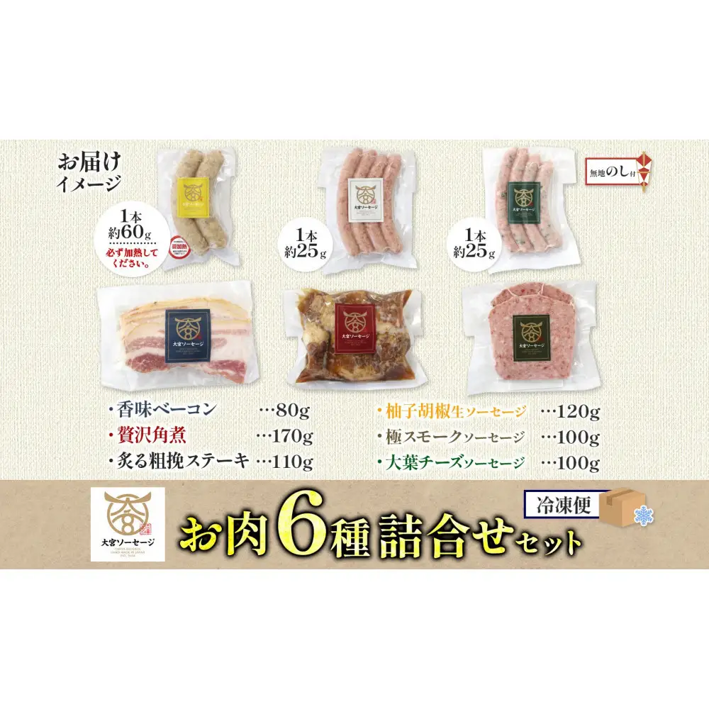 無地熨斗 大宮ソーセージ ソーセージ 肉惣菜 6種 詰め合わせセット 【11100-2652】 ベーコン 角煮 ステーキ 詰め合わせ セット 豚肉 肉 加工品 おかず 惣菜 おつまみ 冷凍 ギフト 贈り物 燻製 柚子胡椒 チーズ 粗挽き 埼玉県 さいたま市